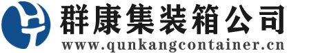 衢江集装箱 - 衢江二手集装箱 - 衢江海运集装箱 - 群康集装箱服务公司